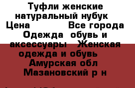 Туфли женские натуральный нубук › Цена ­ 1 000 - Все города Одежда, обувь и аксессуары » Женская одежда и обувь   . Амурская обл.,Мазановский р-н